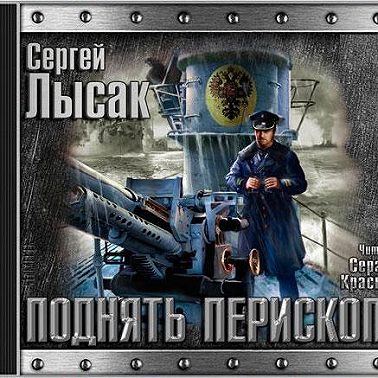 Поднять перископ. Книга 1
