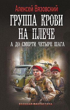 Группа крови на плече. А до смерти четыре шага