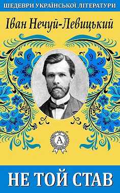 Не той став