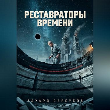Реставраторы Времени