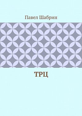 ТРЦ