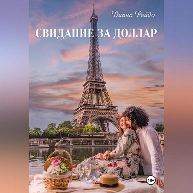 Свидание за доллар