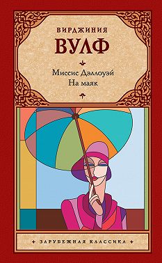 Миссис Дэллоуэй. На маяк (сборник)