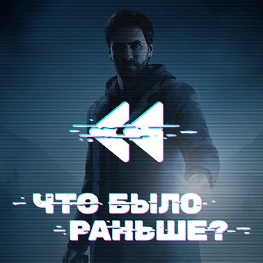 Alan Wake