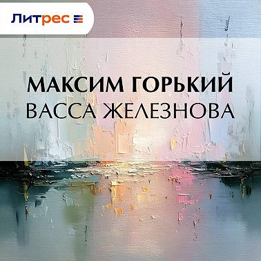 Васса Железнова