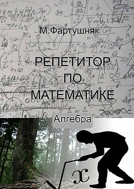 Репетитор по математике. Алгебра