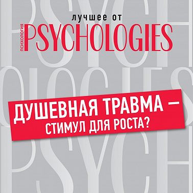 Душевная травма – стимул для роста?