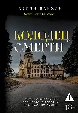 Колодец Смерти