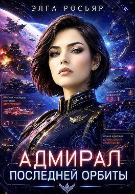Адмирал последней орбиты