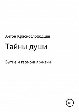 Тайны души