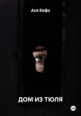 Дом из тюля