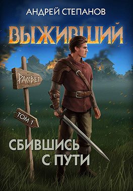 Выживший-7: Сбившись с пути. Том 1