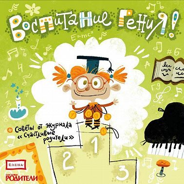 Воспитание гения