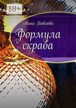 Формула скраба