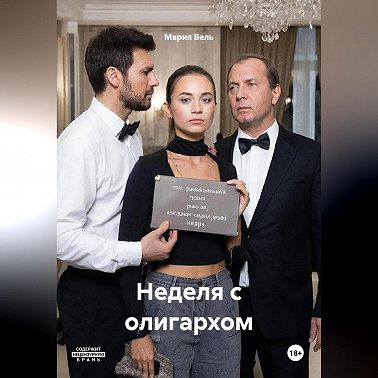 Неделя с олигархом