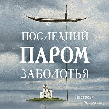 Последний паром Заболотья