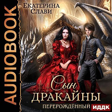 Сын дракайны. Перерожденный
