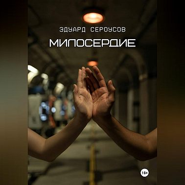 Милосердие