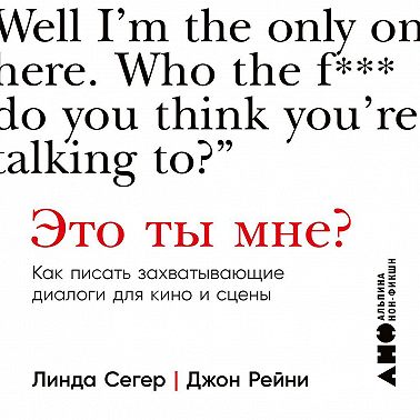 Это ты мне? Как писать захватывающие диалоги для кино и сцены