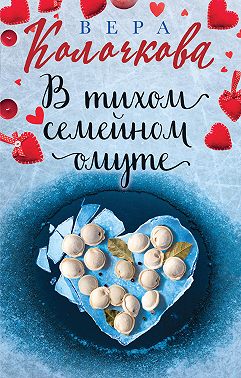 В тихом семейном омуте