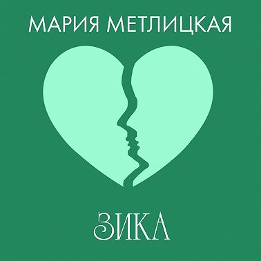 Зика