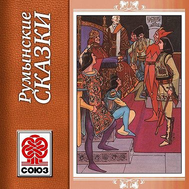 Золотая книга сказок. Румынские сказки