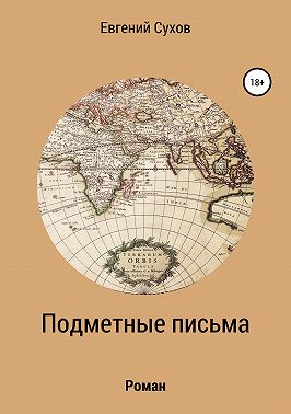 Подметные письма