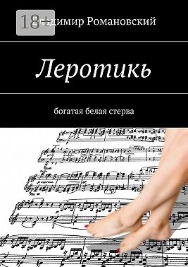 Леротикь. богатая белая стерва