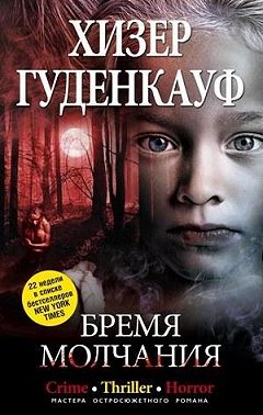 Бремя молчания