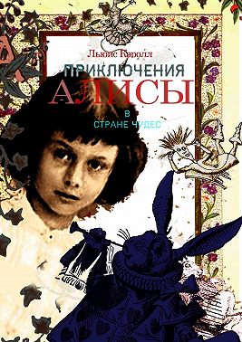 Алиса в стране чудес читать онлайн на русском бесплатно с картинками