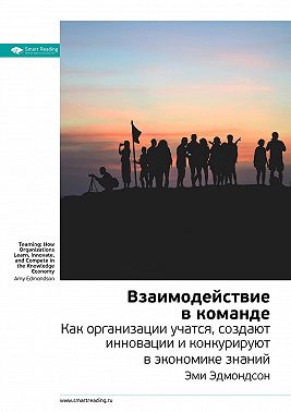 Ключевые идеи книги: Взаимодействие в команде. Как организации учатся, создают инновации и конкурируют в экономике знаний. Эми Эдмондсон