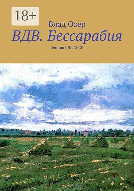 ВДВ.Бессарабия. Финиш ВДВ СССР