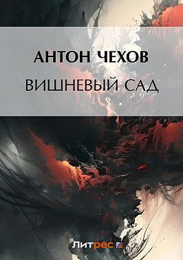 Вишневый сад