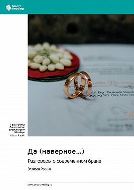 Да (наверное…) Разговоры о современном браке. Эллисон Раскин. Саммари