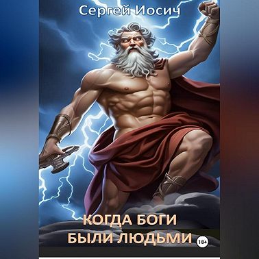КОГДА БОГИ БЫЛИ ЛЮДЬМИ