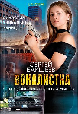 Вокалистка