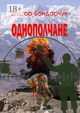 Однополчане