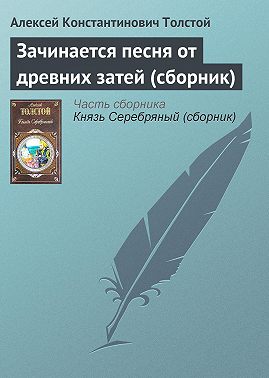 Зачинается песня от древних затей (сборник)