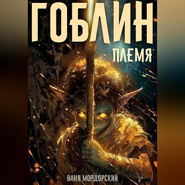 Гоблин. Племя