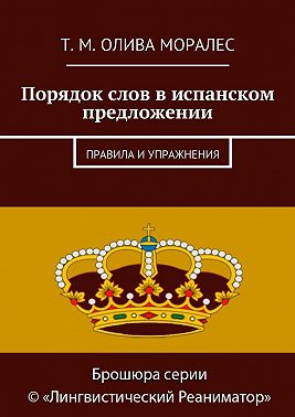 Порядок слов в испанском предложении. Правила и упражнения