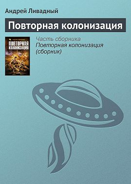 Повторная колонизация