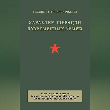 Характер операций современных армий