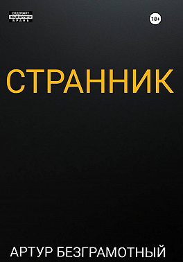 Странник