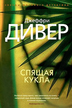 Спящая кукла