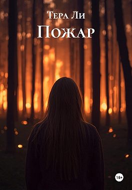 Пожар