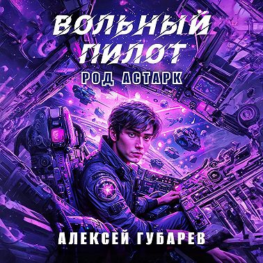 Вольный пилот