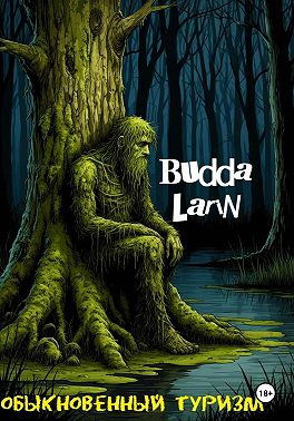 Обыкновенный туризм