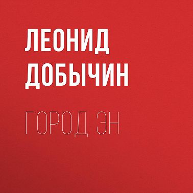 Город Эн