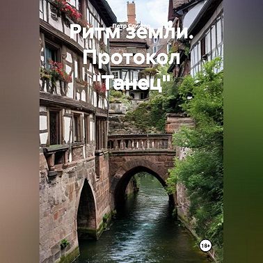 РИТМ ЗЕМЛИ ПРОТОКОЛ «ТАНЕЦ"