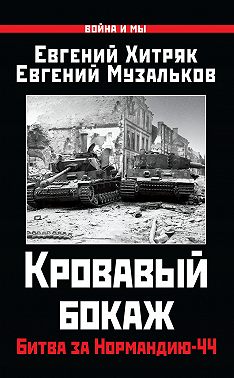 Кровавый бокаж. Битва за Нормандию-44